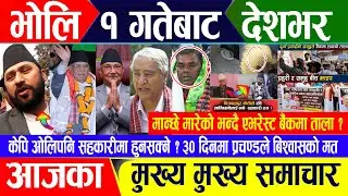 Breaking news 🔴 वैशाख ३१ गते दिनभर || Nepal Post News || nepali samachar live | May 13, 2024
