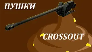 Crossout песня про Пушки