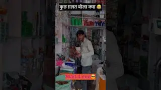 Kuch galt bola kya🙂|#youtubeshorts #funnyshorts #comedyshots #shortsfeed #shortsviral