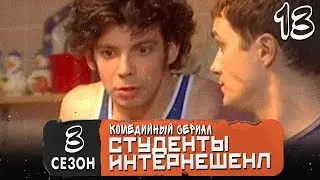 СЕРИАЛ СТУДЕНТЫ. СЕЗОН 3 (ИНТЕРЕНЕШЕНЛ). СЕРИЯ 13