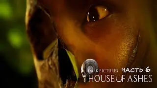 House Of Ashes #6 Мохнатые пещеры