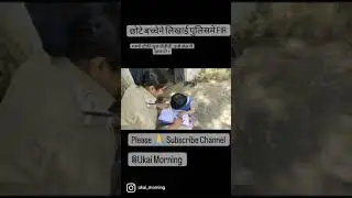 3 साल के बच्चे ने अपनी मां के खिलाफ लिखाई थाने में 