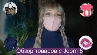 Обзор товаров с Joom 8