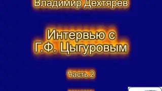 Заслуженный тренер СССР Г.Ф. Цыгуров. Часть 2