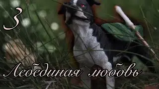 Лебединая любовь 3 серия шляйх сериал