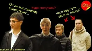 Что Скажет...?Посвят