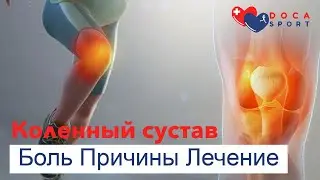 Болит колено. Причины боли. Лечение.