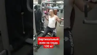 Вертикальный жим на грудь 100 кг #сила #вольныйстранник #экстрим