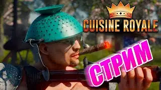 Королевская Хуня Cuisine Royale СТРИМ