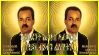 ፕረሲደንት ኢሳያስ ኣፈወርቂ ብቃል ብጾቱ