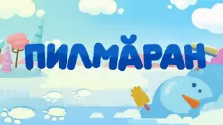 Пилмăран_67 сери