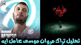 تحليل تراك مروان موسى عامل ايه | شرح أهم ٧ نقاط وتوضيح لقطات الكليب