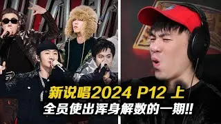 【新說唱2024 P12上】Athree幫唱直接上演新疆Cypher!!派克特超神Verse!!五人組新說唱合體!!朝三法老上演紅歌說唱!!該走走該留留的一期!!