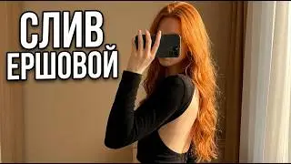 ФУЛЛЫ ЕРШОВОЙ - Лена и Полина Ершовы фуллы с ними слив. Расследование
