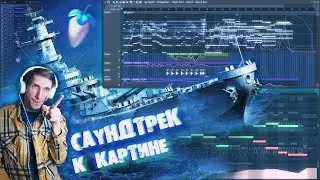 ПИШЕМ МУЗЫКУ ПОД КАРТИНУ / ПОДРОБНЫЙ ТУТОРИАЛ в FL STUDIO / 1 ЧАСТЬ