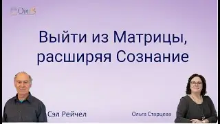 Сэл Рейчел. Выйти из матрицы, расширяя Сознание