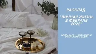 Расклад: Личная жизнь в Феврале 2022