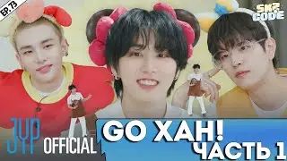 ВПЕРЁД, ХАН｜[SKZ CODE] Ep.73 (Go, HAN!)