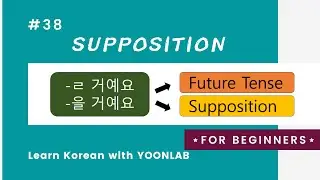 Korean Grammar #38 – Supposition: –ㄹ/을 거예요