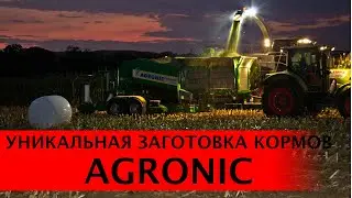 УНИКАЛЬНАЯ ЗАГОТОВКА КОРМОВ. AGRONIC MULTIBALER. ПРЕССПОДБОРЩИК, ОБМОТЧИК РУЛОНОВ. РАССЫПЧАТОЕ СЫРЬЕ