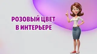 Розовый цвет в интерьере