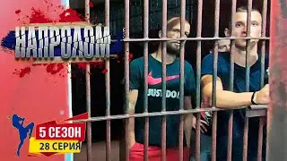 ТАЙСКАЯ ТЮРЬМА на Пхукете. Реалити шоу Напролом 5 сезон 28 серия. Спортивный сериал про Муай Тай