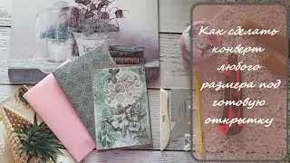 9/2024 Конверт любого размера под готовую открытку, журнал