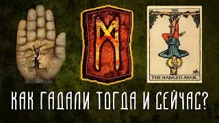 ИСТОРИЯ И ВИДЫ ГАДАНИЙ | Руны, Таро, Хиромантия | Мистика, Оккультизм