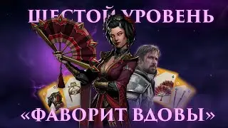 ГЕЙМПЛЕЙ СЕТА ВДОВЫ — СБОРНИК ИГР