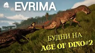 EVRIMA THE ISLE ! БУДНИ НА AGE OF DINO # 2 