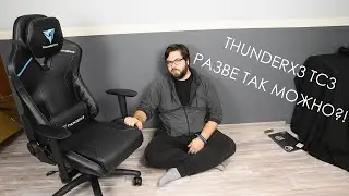 ThunderX3 TC3 | 18 000 рублей и оно твое.