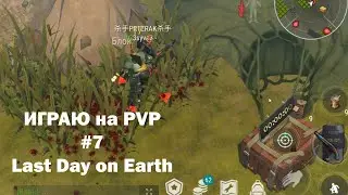 Играю на PvP #7 (локация Ничейные земли) | Кратер Last Day on Earth