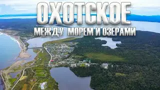 Охотское. Между морем и озерами. Доступный Сахалин
