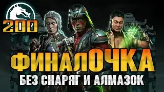 [ФИНАЛ] Башня Старшего Ветра (БЕЗ СНАРЯГ и ЗОЛОТОМ) / МК МОБАЙЛ