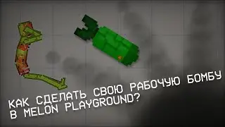 🧨КАК СДЕЛАТЬ СВОЮ РАБОЧУЮ БОМБУ В MELON PLAYGROUND❓