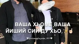 Песня-для брата «Хьо волуш со ца евзина дуьненахь хало»