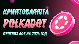 КРИПТОВАЛЮТА POLKADOT | ПРОГНОЗ DOT НА 2024 ГОД