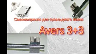 Замок Аверс Avers 3+3 самоимпресии отмычка как открыть замок