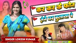 कर कर के फौन तैने घर पे बुलायो रे // Kar Kar Ke Phone Tene Ghar Pe Bulayo Re // #lokeshkumar #love