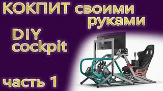 Постройка кокпита своими руками DIY cockpit