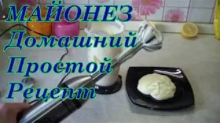 Самый вкусный домашний майонез . Майонез Домашний. Быстро и ПРОСТО !