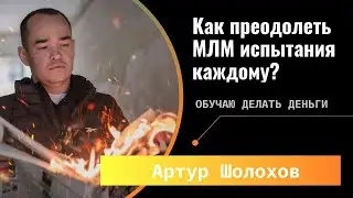 💡КАК ПРЕОДОЛЕТЬ МЛМ ИСПЫТАНИЯ