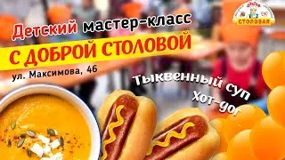Детский мастер класс ! Делаем тыквенный суп пюре и хот-доги с детьми !