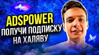 AdsPower: Получи подписку на халяву | Жирная акция от AdsPower | Абузим тестнеты и ретродропы