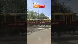 Tatra T3SU🚋N.У-10!! Краснодар @ТроллейбусАвтобусКРД ​⁠@TransportKrasnodar292@ТроллейбусОнелав