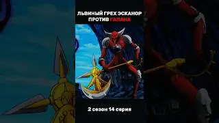 Семь смертных грехов: Эсканор против Галана 