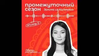 Промежуточный сезон: Эркина из Республики Калмыкия