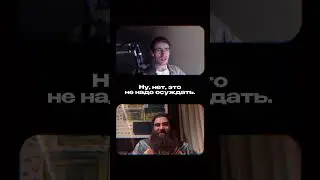 Осуждаем!