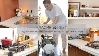МОЙ КРАСИВЫЙ БЫТ| мотивация и вдохновение на уют и чистоту в доме