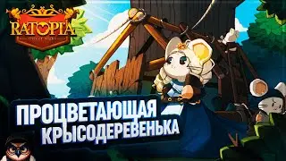 ПРОЦВЕТАЮЩАЯ КРЫСОДЕРЕВЕНЬКА 🦉 RATOPIA \ 2